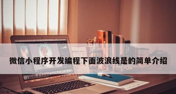 微信小程序开发工具介绍（一站式开发平台助力小程序开发）