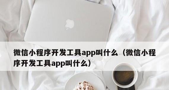 微信小程序开发工具介绍（一站式开发平台助力小程序开发）