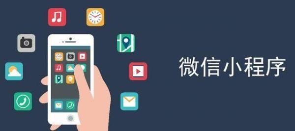 《利用小程序制作软件实现个性化应用的技巧与方法》（打造个性化小程序）
