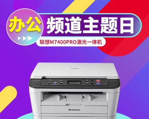 联想M7400pro打印机驱动安装教程（一步步教你安装并使用联想M7400pro打印机驱动）