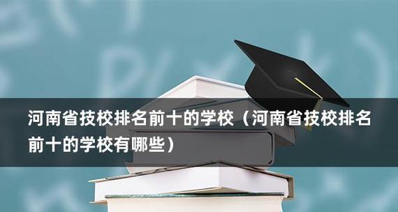 职业技校专业全览（探索职业技校的丰富专业选择）