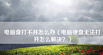 硬盘打不开怎么回事（解决硬盘无法打开的方法）
