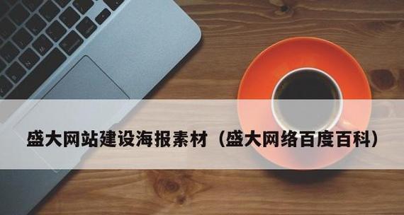 以网站静态模板为主题的文章（探索网站静态模板的设计与应用）