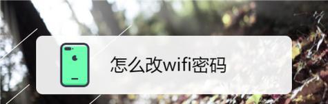 如何在手机上更改WiFi密码（简便步骤让您轻松更改家庭WiFi密码）