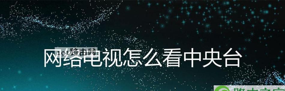 网络电视观看电视台节目的新方式（随时随地）