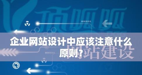 以企业网站建设原则为主题的文章（探讨企业网站建设的关键原则及要求）