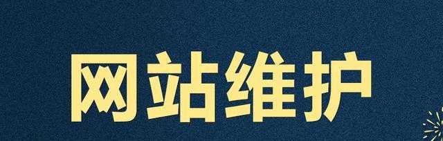 网站维护（探究网站维护所需时间）