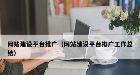 选择最佳推广网站的关键要素（以什么网站做推广比较好）