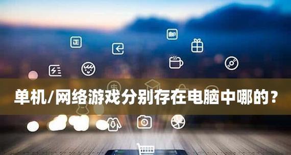 2024年最新单机网游推荐排行榜（探索最具人气与可玩性的单机网游）