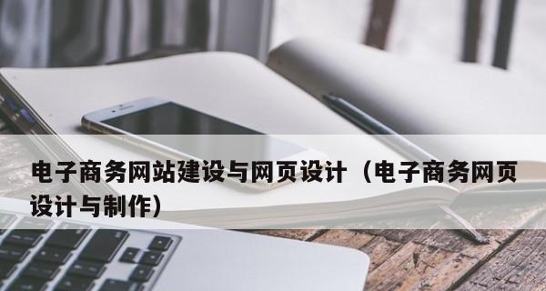 网页设计与制作的关键要素和技巧（打造精美网页的设计思路和实践经验）