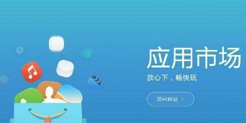 应用商城安装App的便利性与风险（深入探讨应用商城的安装功能）