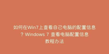 如何在Windows7中查看电脑配置（简单了解您的电脑硬件和软件信息）