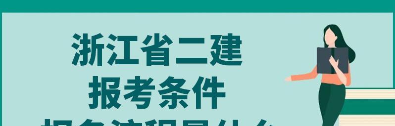 报考二建的报名条件（了解二建考试报名所需条件）