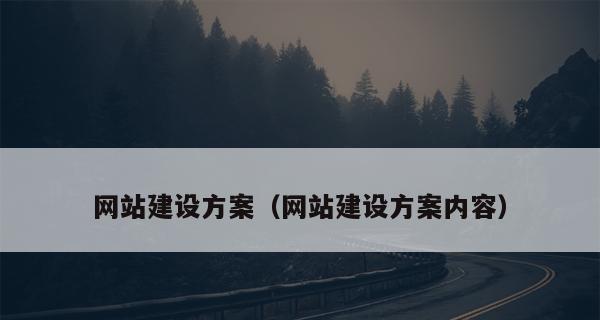 网页设计的一般步骤（了解网页设计的基本流程与关键步骤）