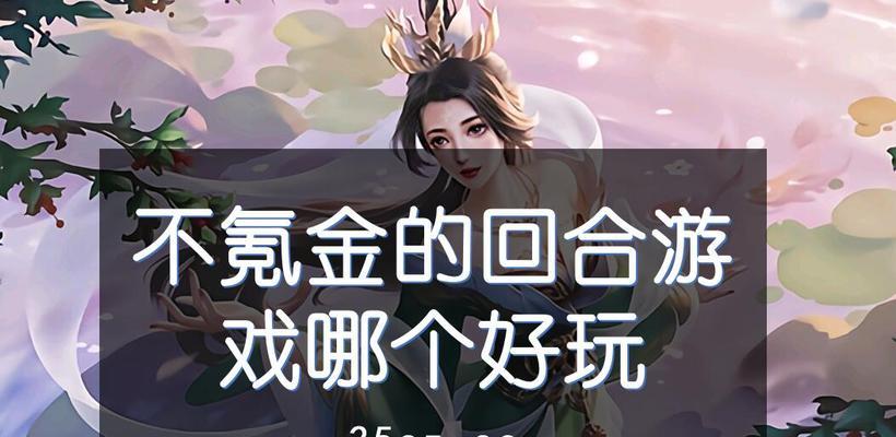探索回合制手游的乐趣（精彩不断）