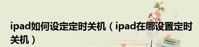 解除定时关机模式的方法（轻松应对定时关机）