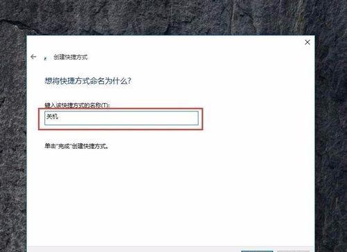 Win10一键关机快捷方式（方便快速地关机）