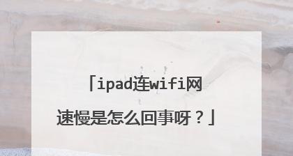 分析wifi网速突然变慢的原因（探寻影响wifi网速的因素及解决方法）