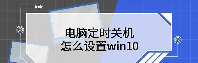 Win10每天定时关机命令（轻松掌握Win10定时关机技巧）