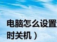 轻松掌握电脑定时关机的方法（快速设置定时关机）
