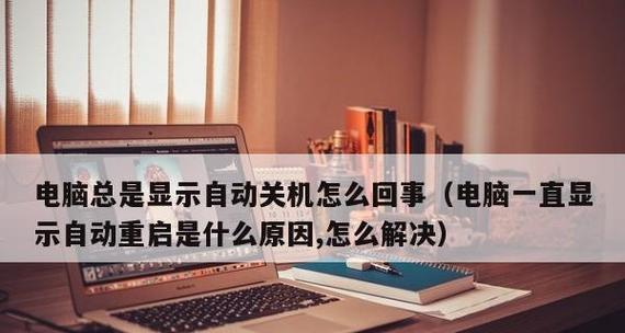 电脑频繁重启的解决方法（探索电脑重启问题的根源及有效解决方案）