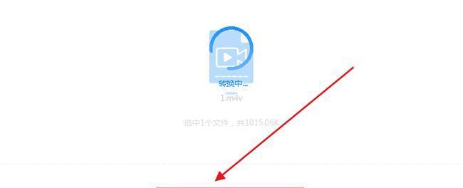 手机m4v转换成mp4的简便方法（使用转换工具轻松将m4v格式视频转换为mp4格式）