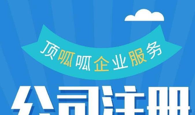 如何通过网上注册公司入口快速办理公司注册手续（简化繁琐程序）
