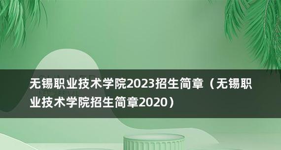 全国最好的职业技术学院排名揭晓（为你揭晓最值得关注的职业技术学院）