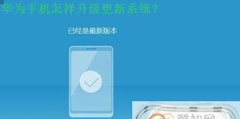 手机系统升级的步骤（轻松升级你的手机系统）