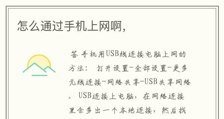 通过手机USB实现电脑上网（便捷快速的网络共享方法）