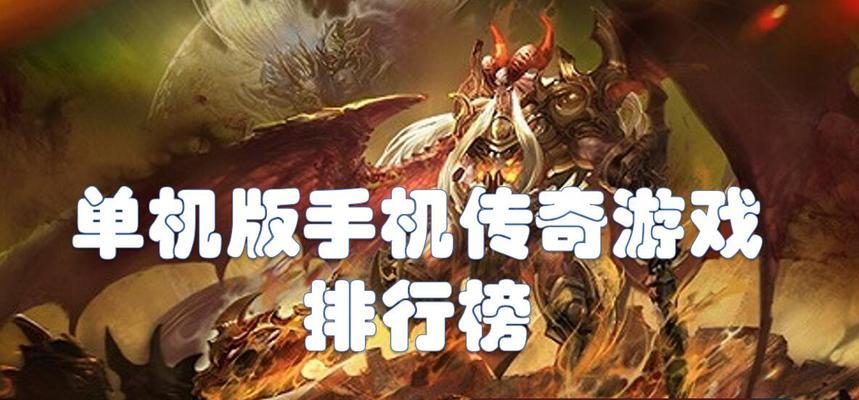 2024年最火单机手游排行榜揭晓（畅玩无需联网）