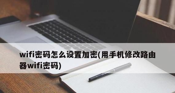 无线路由器密码重新设置方法（简单操作让您轻松保护网络安全）