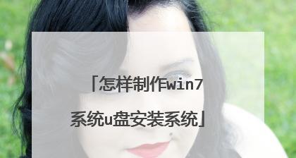 制作启动U盘装系统教程（简单易懂的U盘制作方法及步骤）