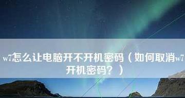 突破电脑开机密码的方法（探索解除电脑开机密码的有效途径）