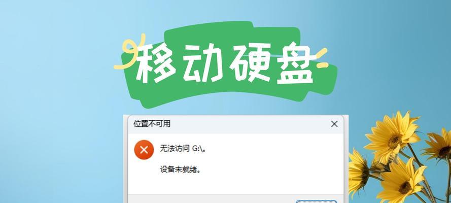 移动硬盘强行退出损坏修复方法（教你轻松解决移动硬盘突然断电造成的损坏问题）