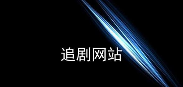 免费追剧神器推荐（不用VIP会员）