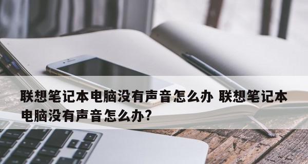 笔记本没有声音了解决方法（解决笔记本无声问题的有效方法）