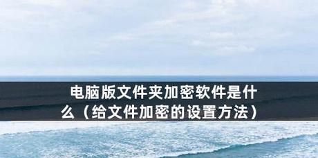 免费应用加密软件推荐（为您提供安全可靠的数据保护方案）