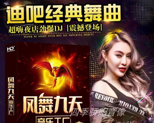劲爆DJ歌曲大全（带你畅快舞动）