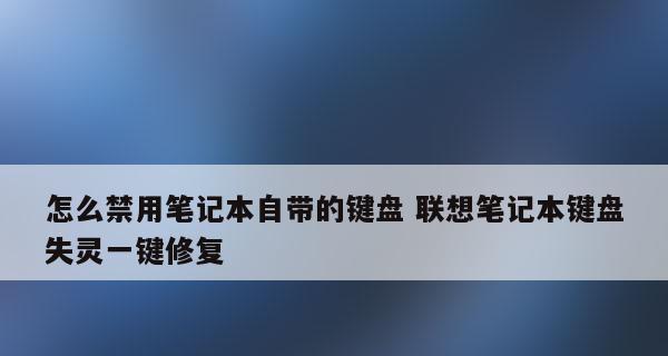 笔记本键盘失灵问题的快速修复方法（解决笔记本键盘失灵）