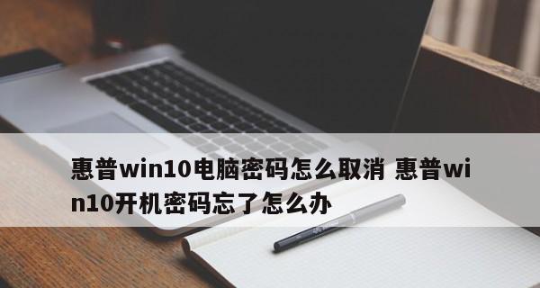忘记电脑开机密码（简单有效的方法让你重新获得电脑访问权限）