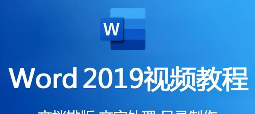 Word文档入门基础教程（从零开始）