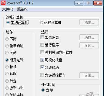 电脑自动关机命令及其使用方法（掌握电脑自动关机命令）