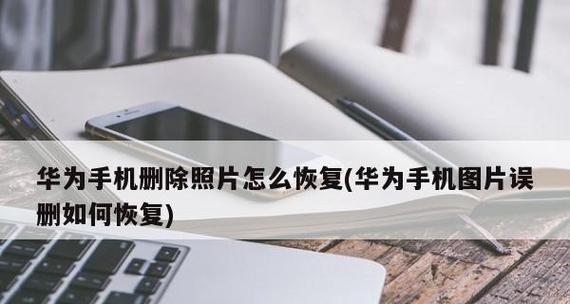 手机回收站照片恢复方法（教你如何从手机回收站中恢复删除的照片）