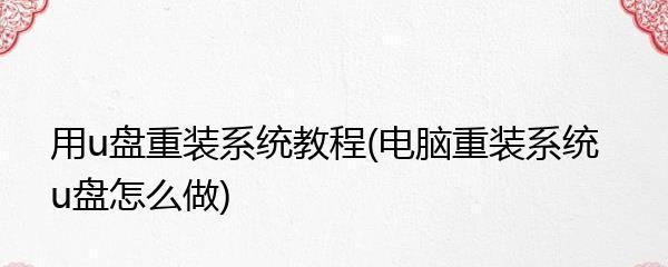 大白菜系统U盘制作教程图解（轻松学会制作大白菜系统U盘）