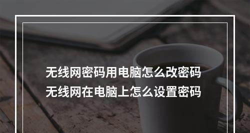 台式电脑桌面密码设置技巧（保护您的个人信息安全和隐私）