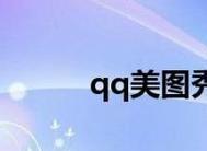 美图秀秀手机在线使用技巧（掌握美图秀秀手机在线编辑功能）