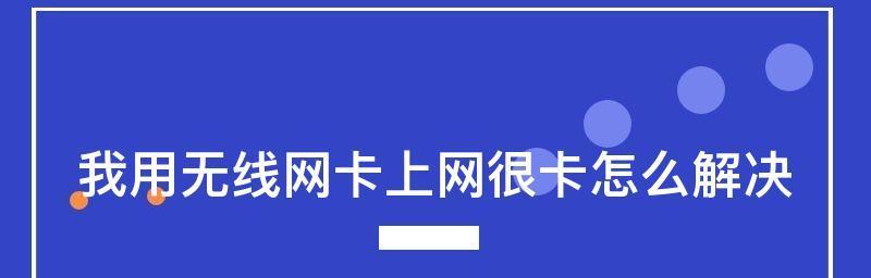 手机网络卡顿（网络卡顿的原因及解决办法）