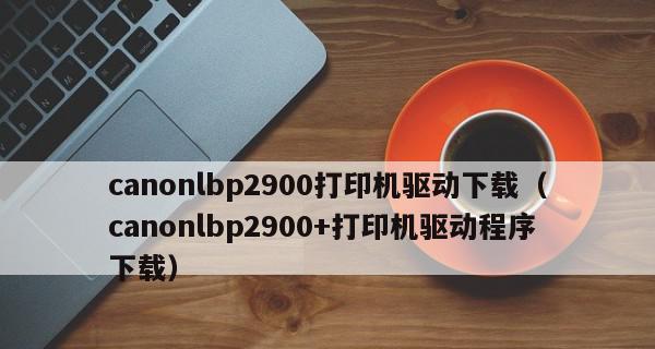如何安装打印机驱动程序（简单易懂的新手安装指南）