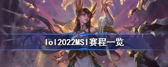 MSI英雄联盟比赛规则解析（探秘MSI比赛规则的关键要点）
